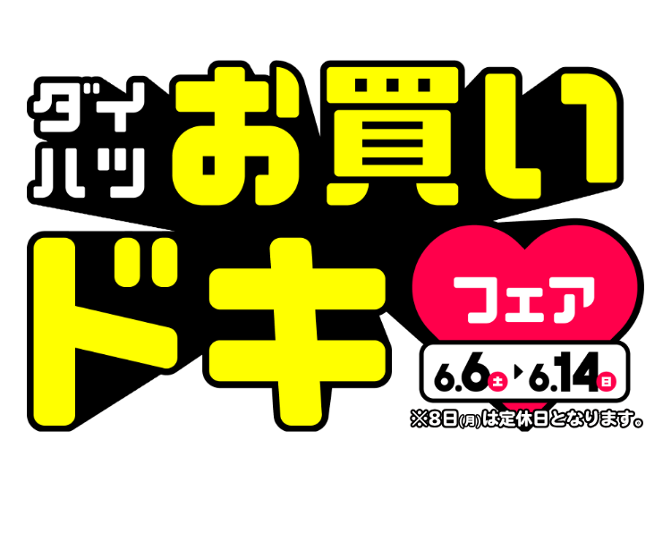 ダイハツお買いドキフェア 6.6(土)~6.14(日)